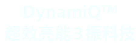 DynamiQ TM 超效亮能三振科技