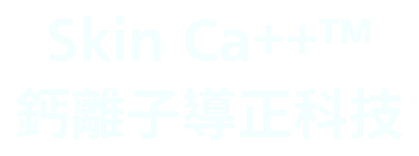 Skin Ca++ TM 鈣離子導正科技